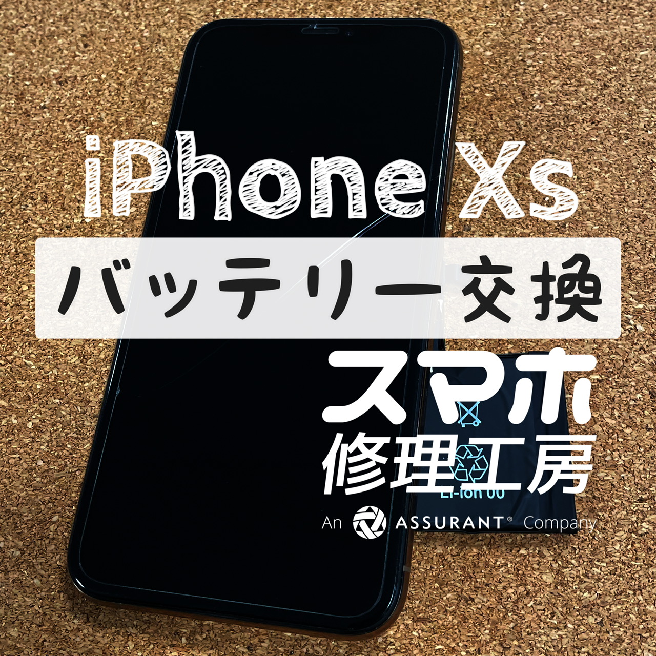 半日電池が持たなくなった…iPhone Xsのバッテリーを交換しました！【スマホ修理工房イオン飯田店】